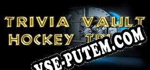 Trivia Vault Hockey Trivia (2018) | RePack от UP7