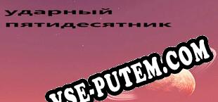 ударный пятидесятник (2021/MULTI/RePack от DYNAMiCS140685)