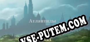 В поисках Атлантиды (2025/RUS/ENG/Пиратка)