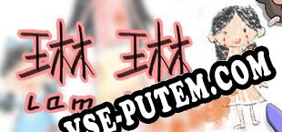 琳琳 (2022) | RePack от TSRh