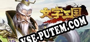 文字三国 (2021/MULTI/RePack от iRRM)