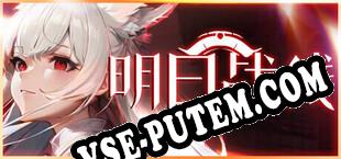 明日战线 放置就能开宝箱 (2023/RUS/ENG/Пиратка)