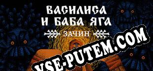 Василиса и Баба Яга Зачин (2024) | RePack от CFF