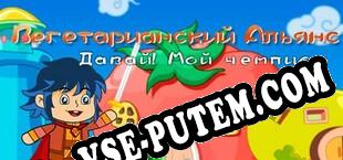 Vegetarian Alliance  素食联盟 Вегетарианский Альянс (2019/RUS/ENG/RePack от DOT.EXE)