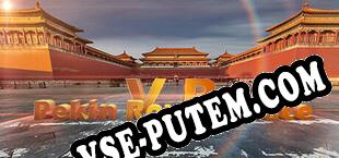 VR Pekin Royal Palace (2022) | RePack от CBR