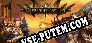Всадники Ветра (2025/RUS/ENG/Лицензия)