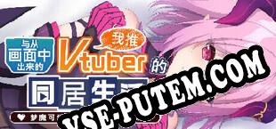 从画面中出来的我推Vtuber的同居生活 ～梦魔可爱ASMR主播是地雷系？～ (2025/RUS/ENG/RePack от SUPPLEX)