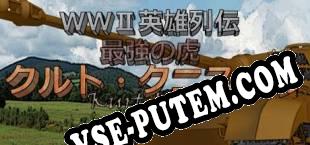 WWII英雄列伝 最強の虎　クルト・クニスペル (2017/MULTI/RePack от EPSiLON)