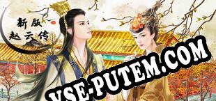 赵云传：新版赵云传 (2024/RUS/ENG/Лицензия)