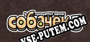 Я припрятал юрких собачек 5 (2025/RUS/ENG/Пиратка)