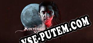 Жестокая реальность Ужасный сон (2023/RUS/ENG/RePack от DiGERATi)