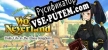 ワールドネバーランド　エルネア王国の日々 Another Life Adventure русская озвучка + субтитры