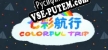 Русификатор для 七彩航行 Colorful Trip