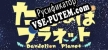 たんぽぽプラネット-Dandelion Planet- русская озвучка + субтитры