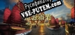 航海霸業 Maritime hegemony русификатор озвучки + текст