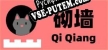 砌墙 Qi Qiang русификатор