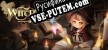 Русификатор на игру 咏唱魔女 witchs Aria