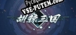 胡辣三国 русская озвучка + субтитры