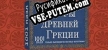 Русификатор 1001 Jigsaw. Myths of ancient Greece (拼图)