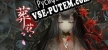 葬花·暗黑桃花源 русификатор