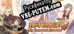 Русификатор на игру 怪才俱乐部2-The Immortal Beloved2