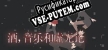 酒，音乐和虚无论 русификатор