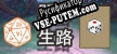 Русификатор для 骰出生路
