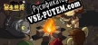 Русификатор для 暴走熊孩