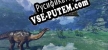 Русификатор 恐龙大冒险