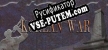 Русификатор на игру 东隅荡寇志·朝鲜战争