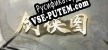 剑侠图 русская озвучка + субтитры