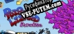 毒トカゲちゃんの楽園 русификатор
