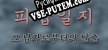 피랍 일지 그 남자로부터의 탈출 русская озвучка + субтитры