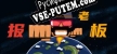 Русификатор для 报答老板