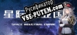星际工业国 русификатор озвучки + текст