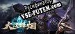 大汉烽烟 русская озвучка + субтитры