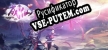 Русификатор для 成仙