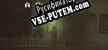 Русификатор для A Spider to A Fly