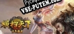 Русификатор 横扫天下