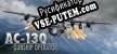 Русификатор для AC-130 Gunship Operator