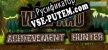 Achievement Hunter Wizard русификатор