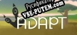 Русификатор Adapt