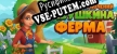 Русификатор Adventure Mosaics. Granny’s Farm