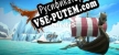 Русификатор на игру Aery Vikings