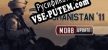 Afghanistan 11 русификатор озвучки + текст