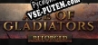 Age of Gladiators Reforged русская озвучка + субтитры