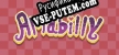Amabilly русская озвучка + субтитры