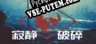 寂静破碎 русская озвучка + субтитры