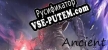 Русификатор на игру Ancient
