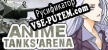 Русификатор Anime Tanks Arena